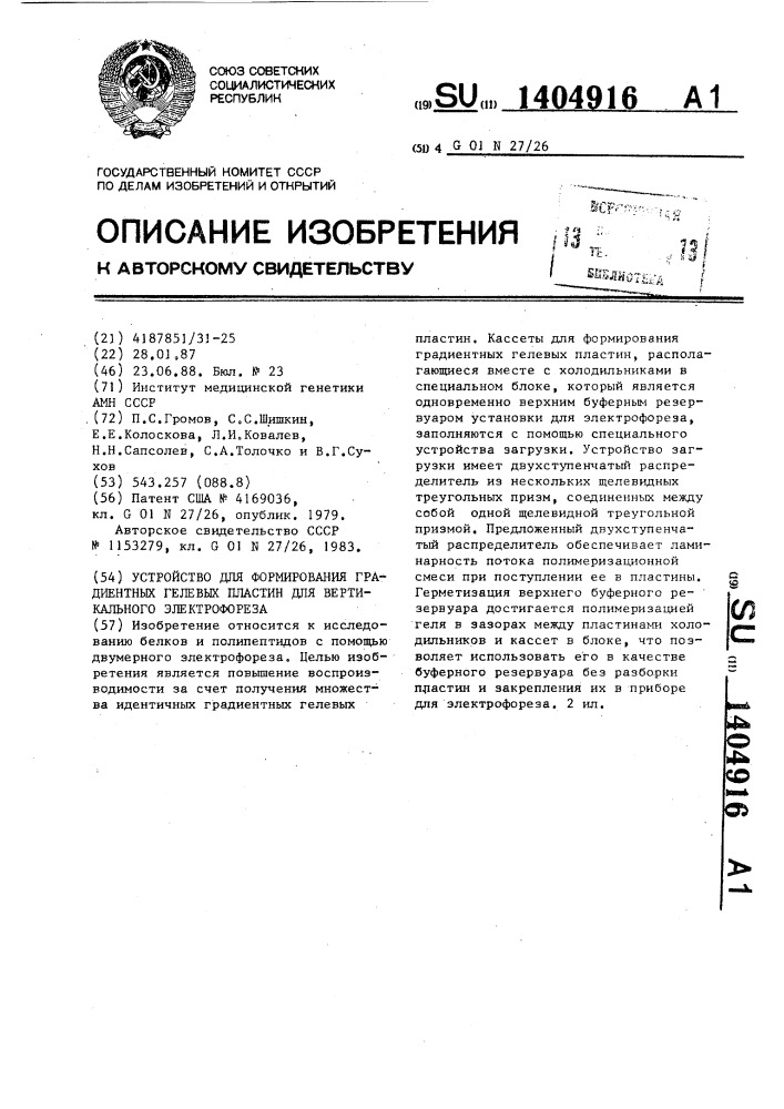 Устройство для формирования градиентных гелевых пластин для вертикального электрофореза (патент 1404916)
