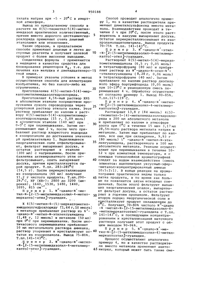 Способ получения производных 4(5)-меркаптометилимидазолов (патент 950188)