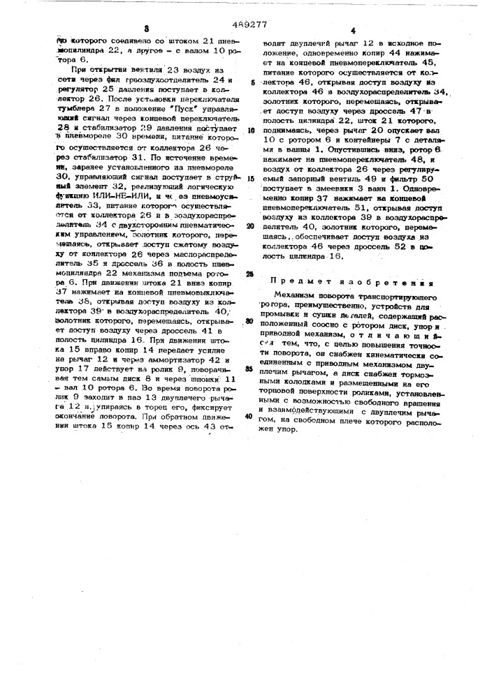 Механизм поворота транспортирующего ротора (патент 489277)