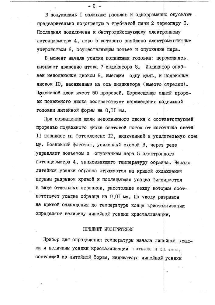 Прибор дш определения температуры начала жнейной усадки и вежчини усадки кристаллизации цветныхсплавов (патент 137303)