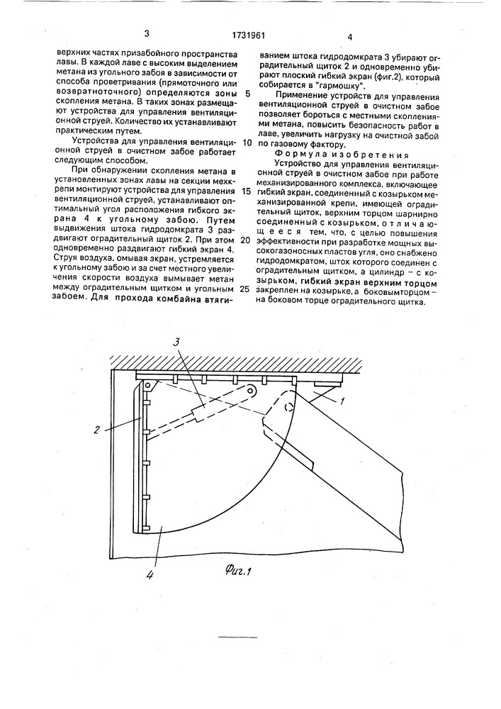 Устройство для управления вентиляционной струей в очистном забое (патент 1731961)