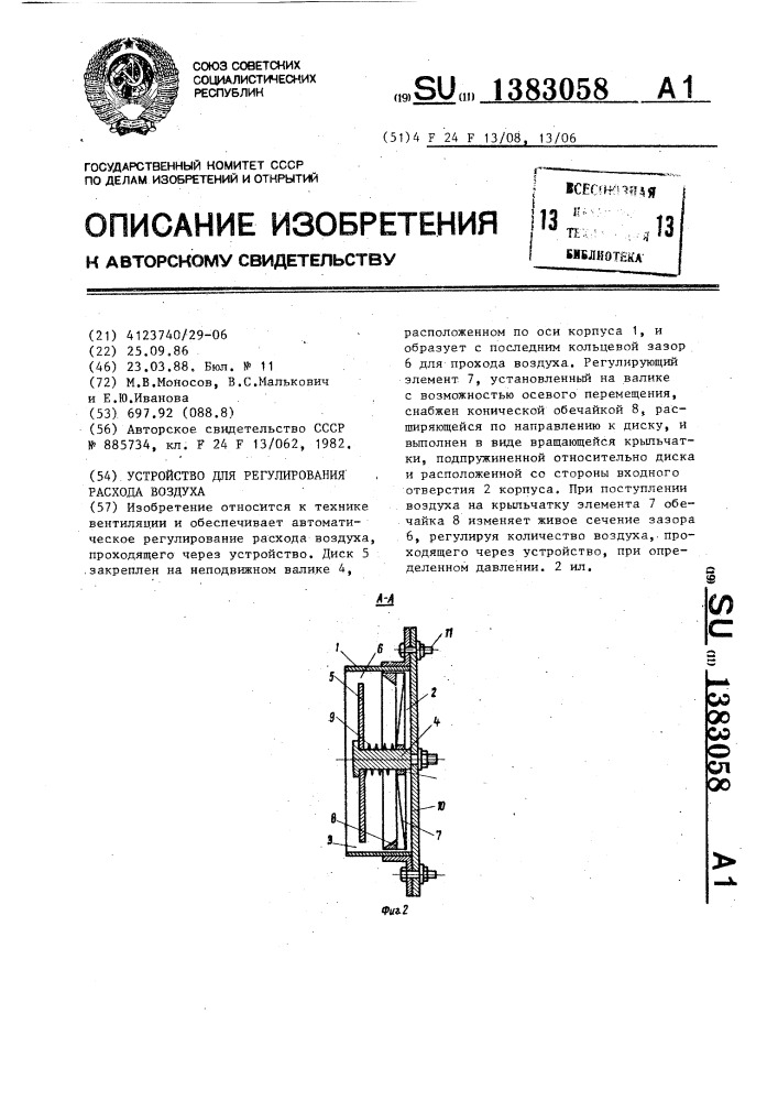 Устройство для регулирования расхода воздуха (патент 1383058)