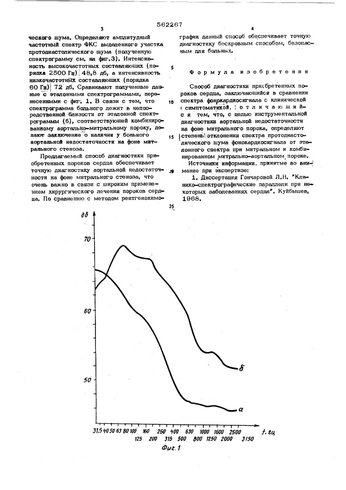Способ диагностики приобретенных пороков сердца (патент 562267)