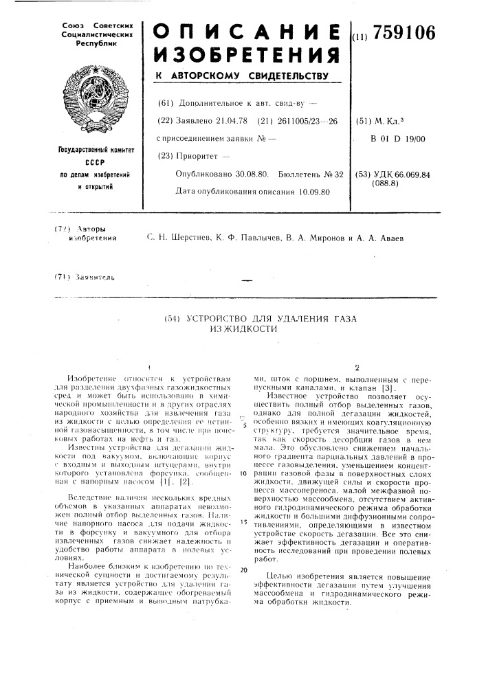 Устройство для удаления газа из жидкости (патент 759106)