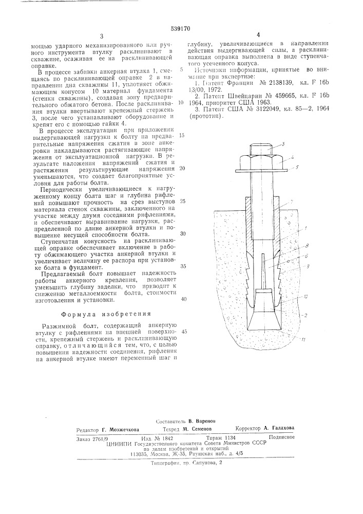 Разжимной болт (патент 539170)