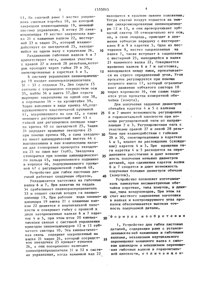 Устройство для гибки листовых деталей (патент 1555015)