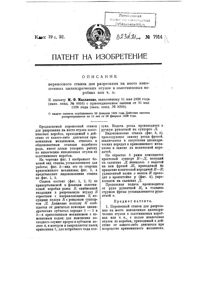 Переносный станок для разрезания на месте изношенных цилиндрических втулок в золотниковых коробках или т.п. (патент 7914)