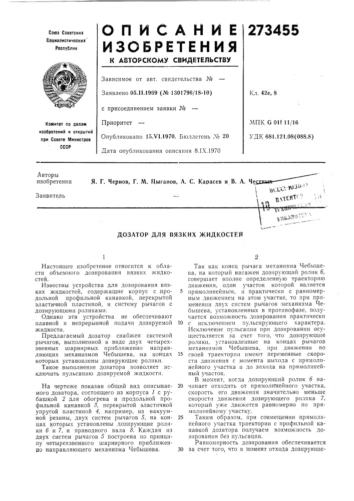 Дозатор для вязких жидкостей (патент 273455)