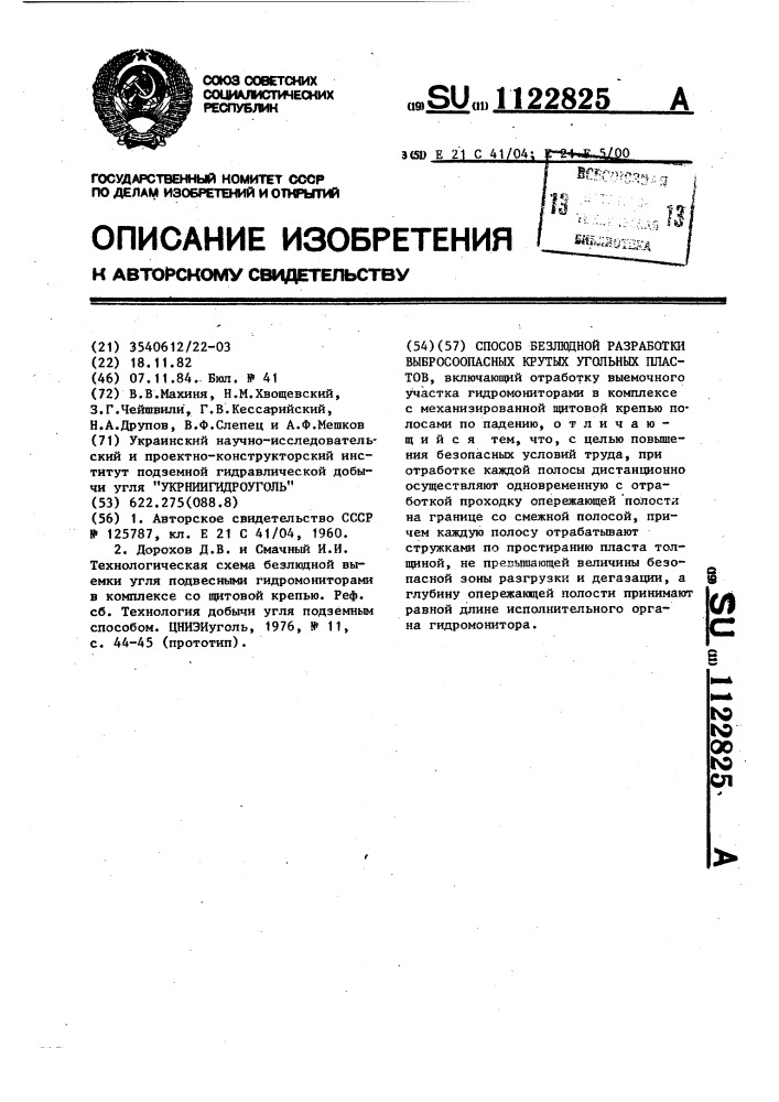 Способ безлюдной разработки выбросоопасных крутых угольных пластов (патент 1122825)