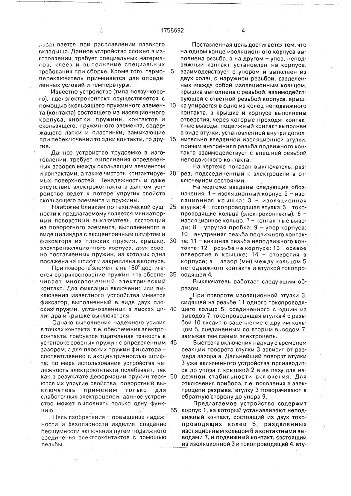 Выключатель (патент 1758692)