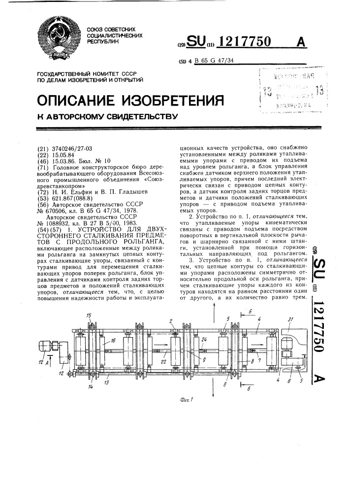 Устройство для двухстороннего сталкивания предметов с продольного рольганга (патент 1217750)