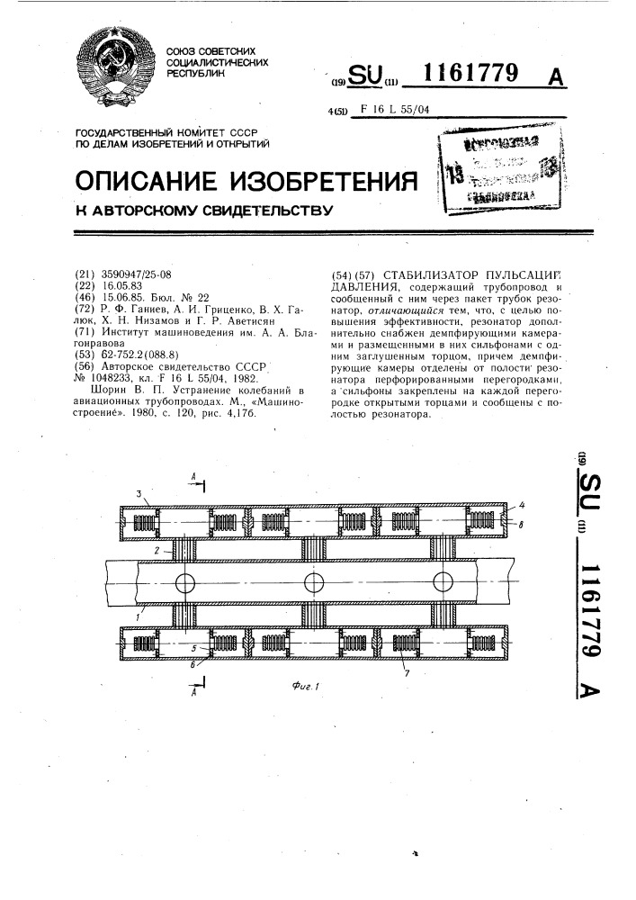 Стабилизатор пульсаций давления (патент 1161779)