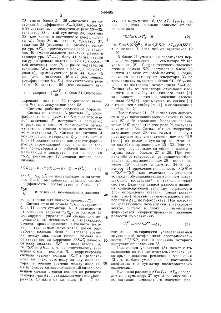 Система автоматической стабилизации работы аппарата для помола многокомпонентного волокнистого полуфабриката (патент 1544495)
