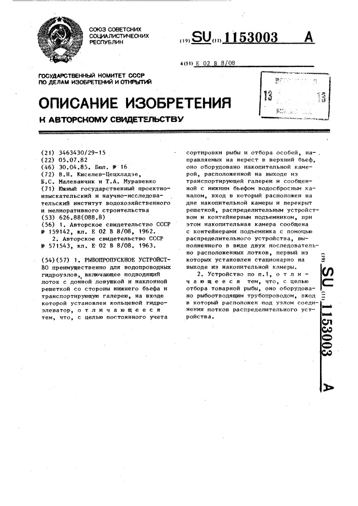 Рыбопропускное устройство (патент 1153003)