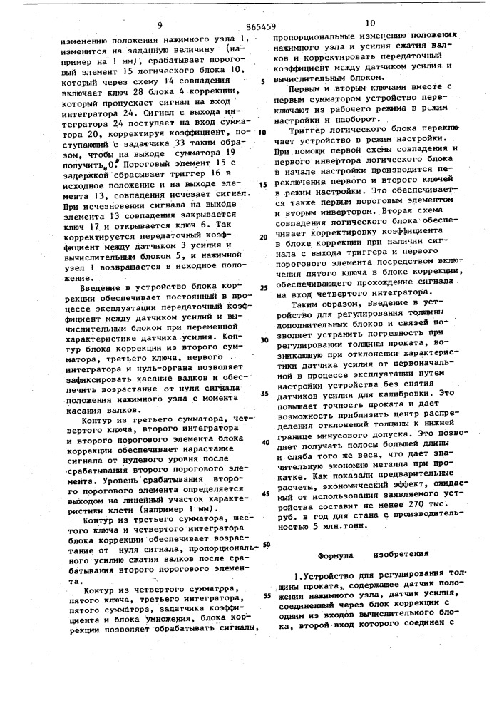 Устройство для регулирования толщины проката (патент 865459)