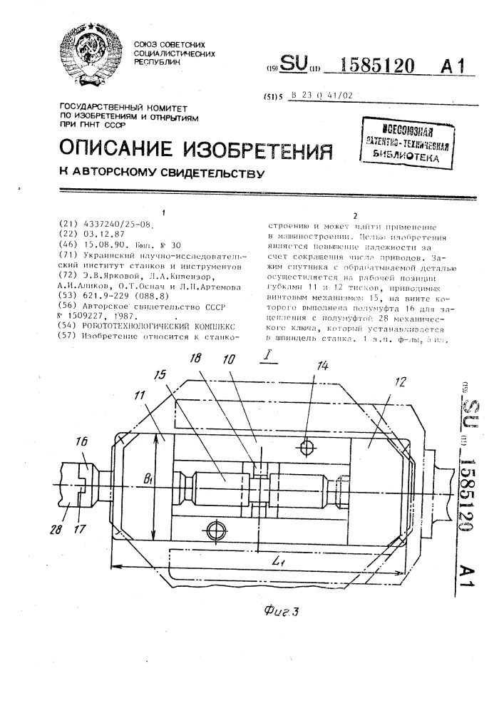 Робототехнологический комплекс (патент 1585120)