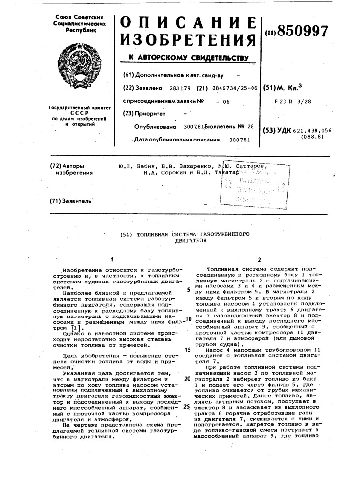 Топливная система газотурбинногодвигателя (патент 850997)