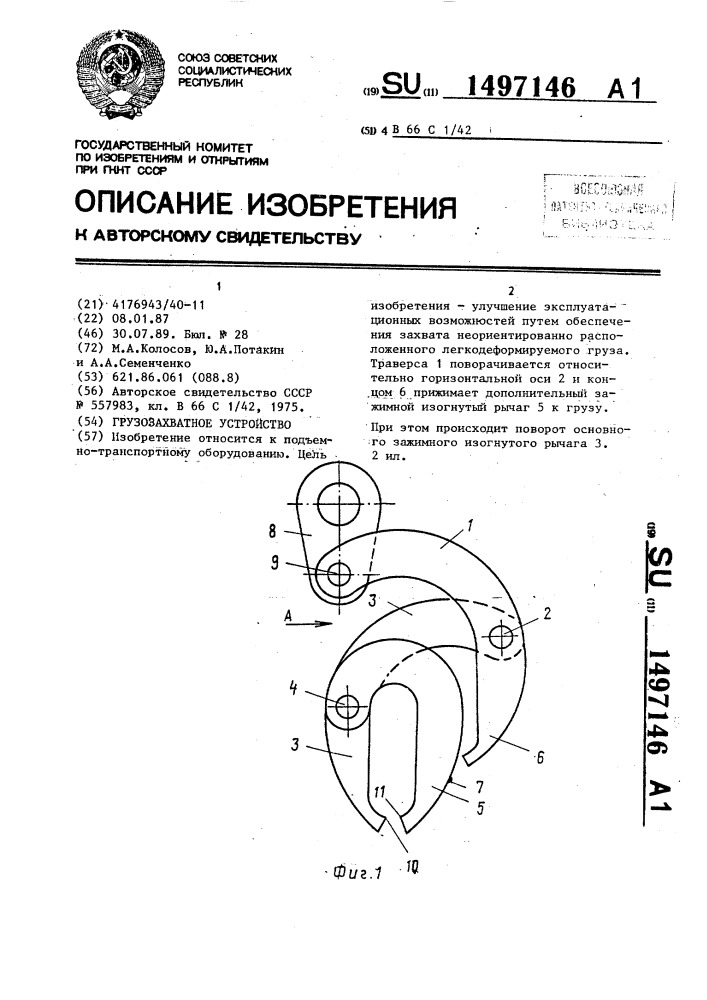 Грузозахватное устройство (патент 1497146)