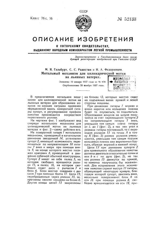 Мотальный механизм для цилиндрической мотки на льняных ватерах (патент 52133)