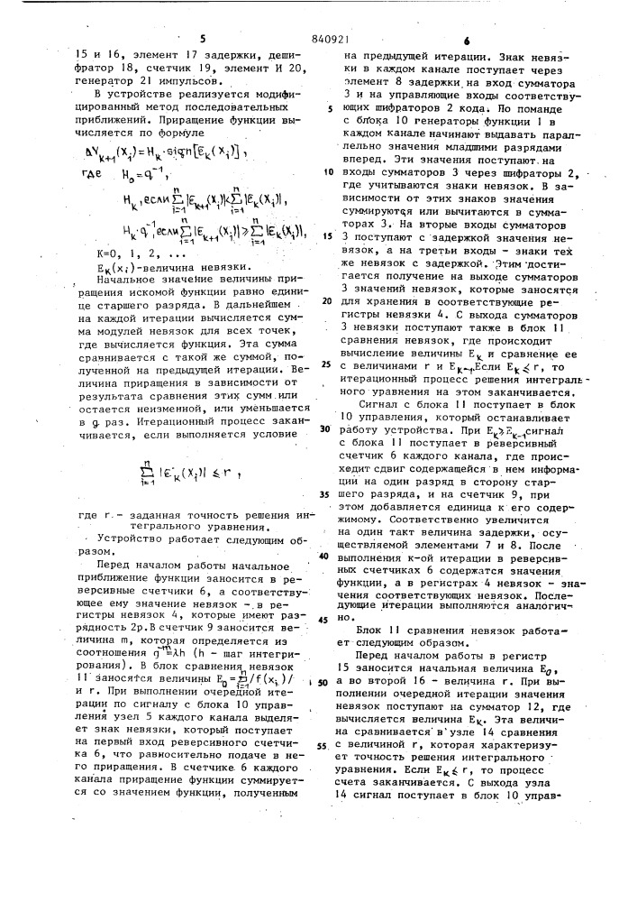 Многоканальное устройство для реше-ния интегральных уравнений (патент 840921)