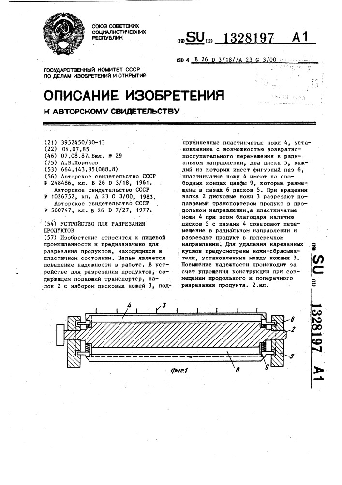 Устройство для разрезания продуктов (патент 1328197)