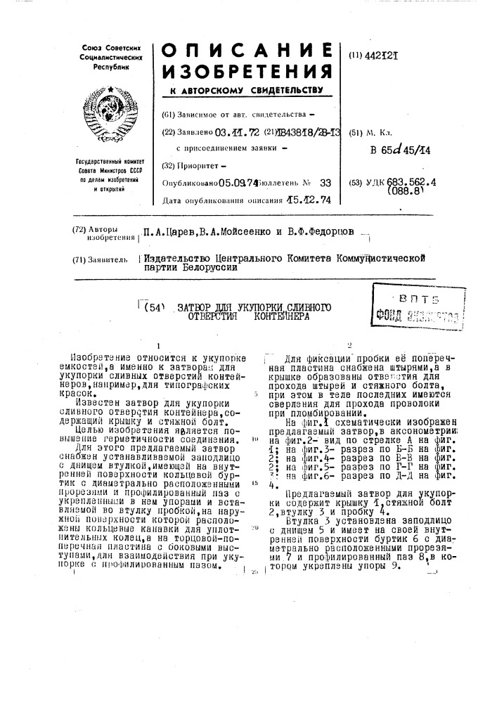 Затвор для укупорки сливного отверстия контейнера (патент 442121)