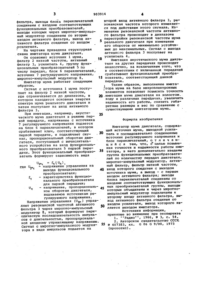 Имитатор шума двигателя (патент 903914)