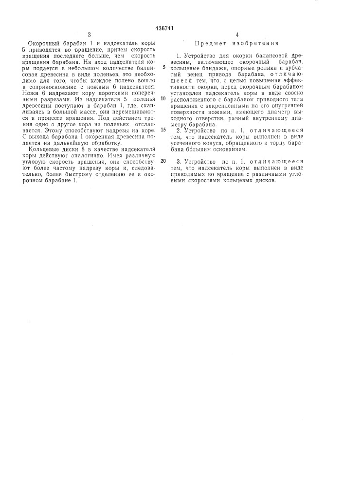 Устройство для окорки балансовой древесины (патент 436741)