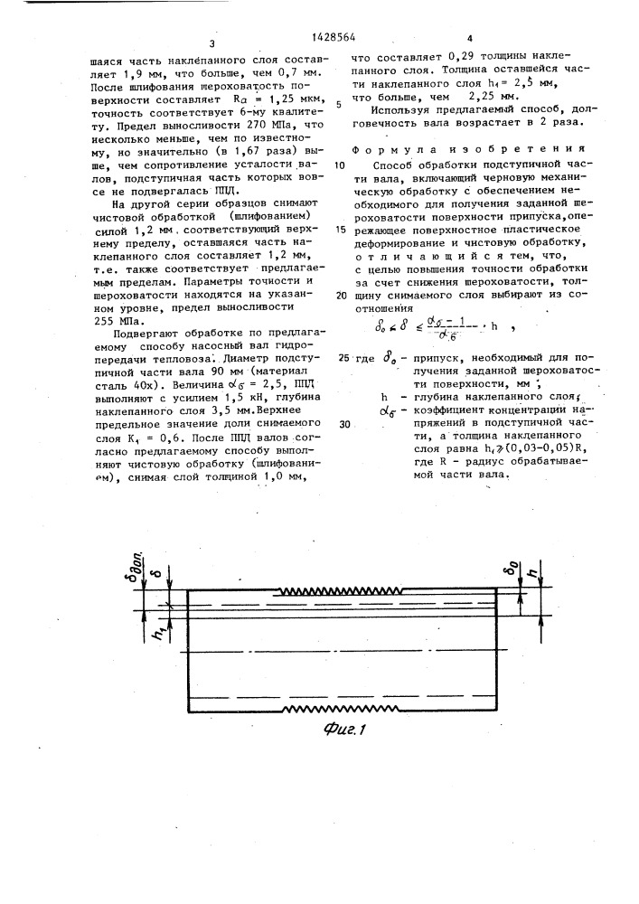 Способ обработки подступичной части вала (патент 1428564)