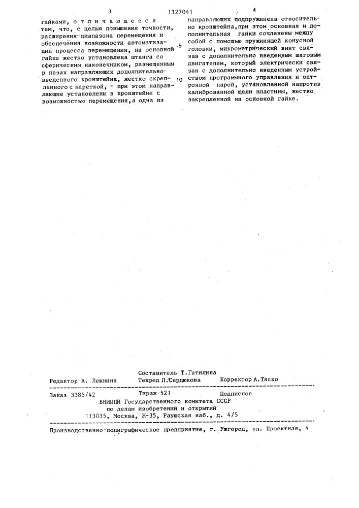 Устройство для перемещения предметного столика микроскопа (патент 1327041)