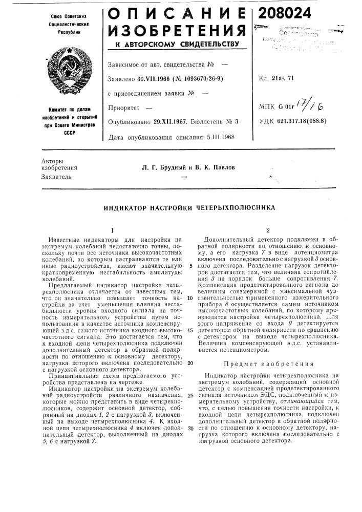 Индикатор настройки четерыхнолюсника (патент 208024)