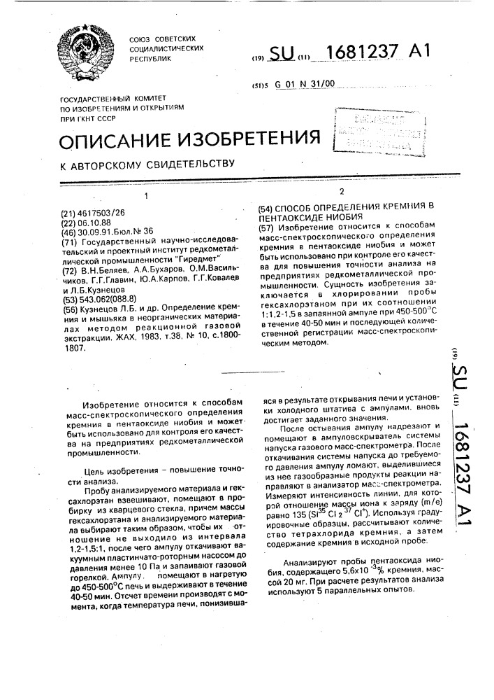 Способ определения кремния в пентаоксиде ниобия (патент 1681237)