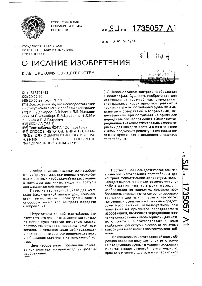 Способ изготовления тест-таблицы для оценки качества изображения при контроле факсимильной аппаратуры (патент 1735057)