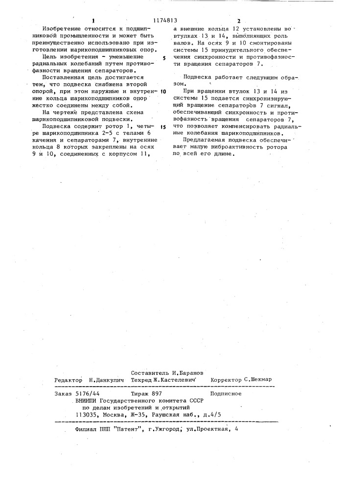 Шарикоподшипниковая подвеска (патент 1174813)