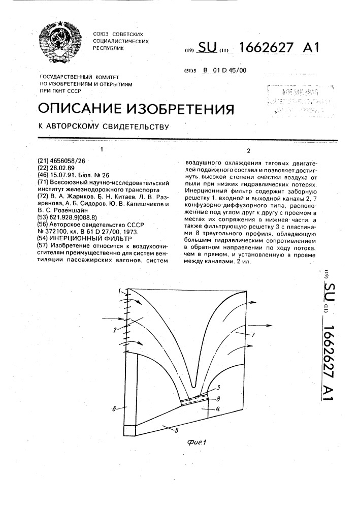 Инерционный фильтр (патент 1662627)