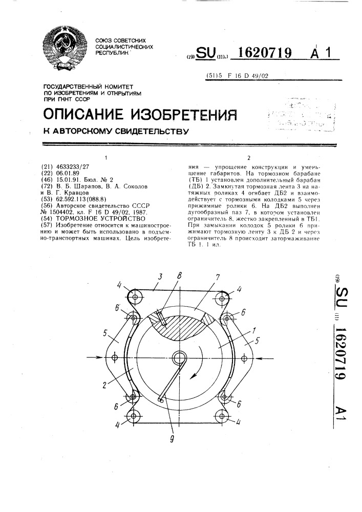 Тормозное устройство (патент 1620719)