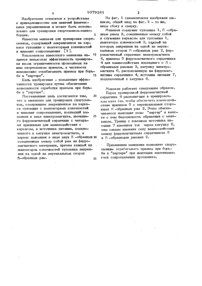 Манекен для тренировки спортсменов (патент 1079261)