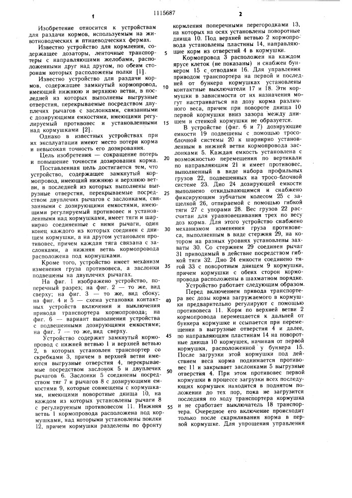 Устройство для раздачи кормов (патент 1115687)