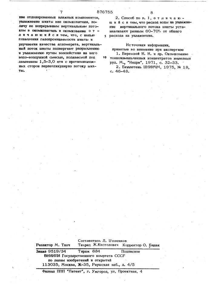 Способ подготовки агломерационной шихты к спеканию (патент 876755)