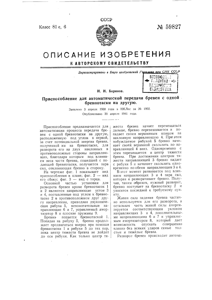 Приспособление для автоматической передачи бревен с одной бревнотаски на другую (патент 59827)