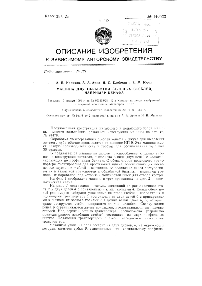 Машина для обработки зеленых стеблей, например, кенафа (патент 140533)