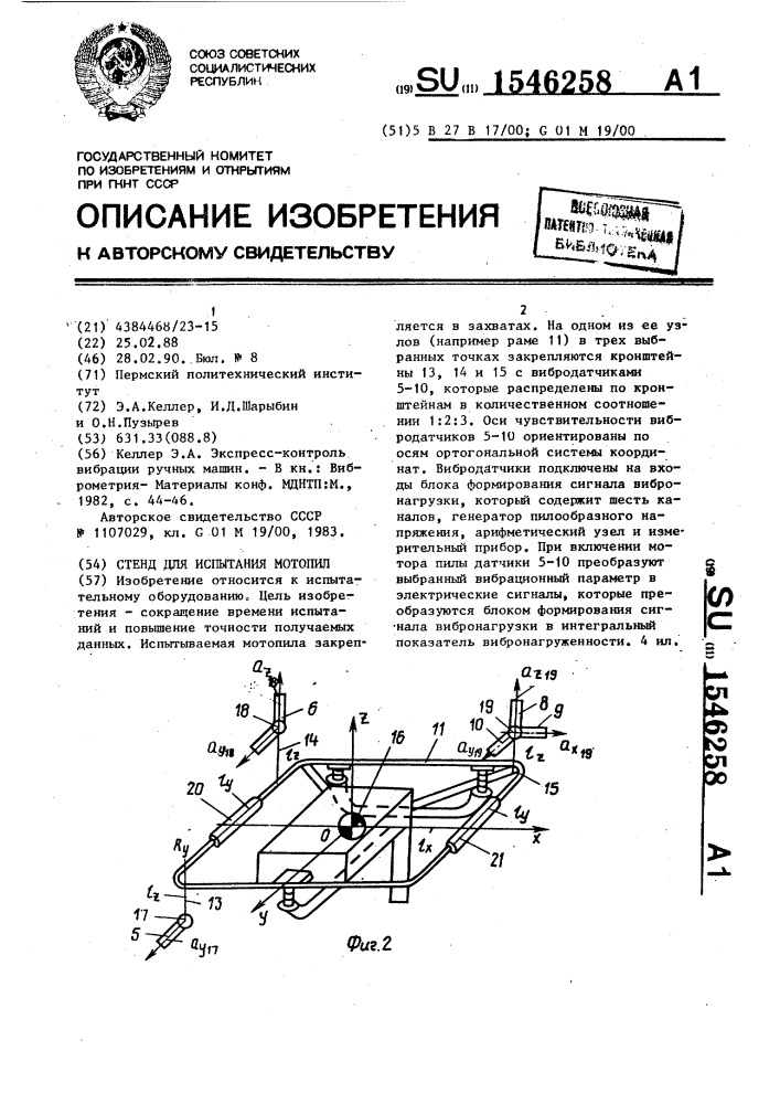 Стенд для испытания мотопил (патент 1546258)