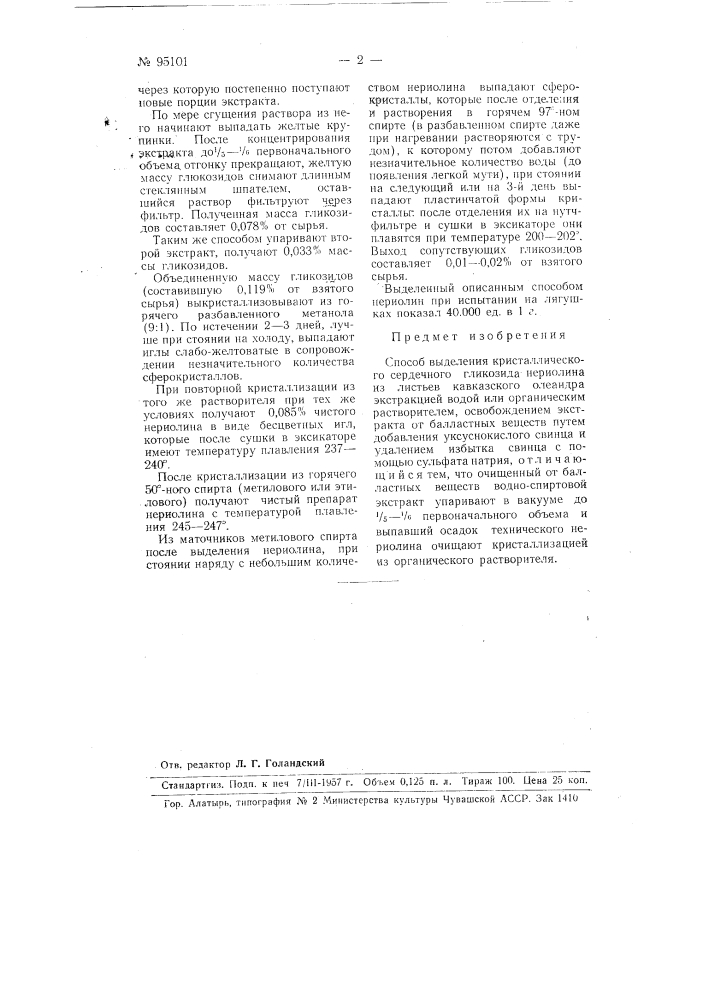 Способ выделения кристаллического сердечного гликозида нериолина из листьев кавказского олеандра (патент 95101)