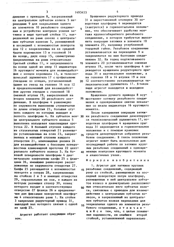Агрегат для затяжки крупных резьбовых соединений (патент 1493455)