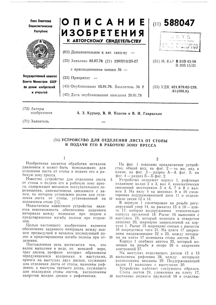 Устройство для отделения листа от стопы и подачи его в рабочую зону пресса (патент 588047)