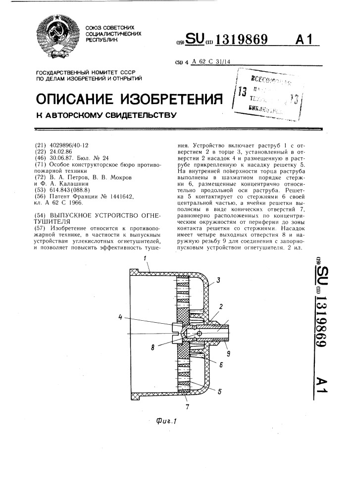 Выпускное устройство огнетушителя (патент 1319869)