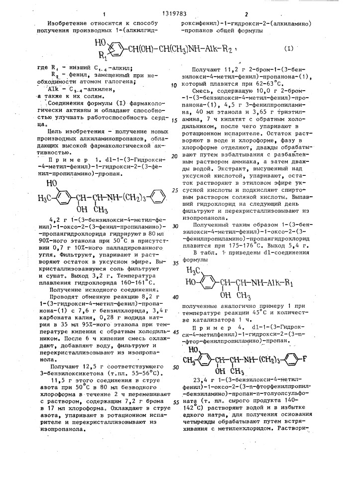 Способ получения 1-(алкилгидроксифенил)-1-гидрокси-2- (алкиламино)-пропанов или их фармакологически активных солей (патент 1319783)