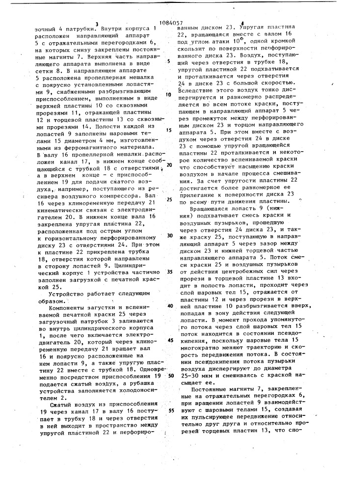 Устройство для приготовления пенной печатной текстильной краски (патент 1084057)