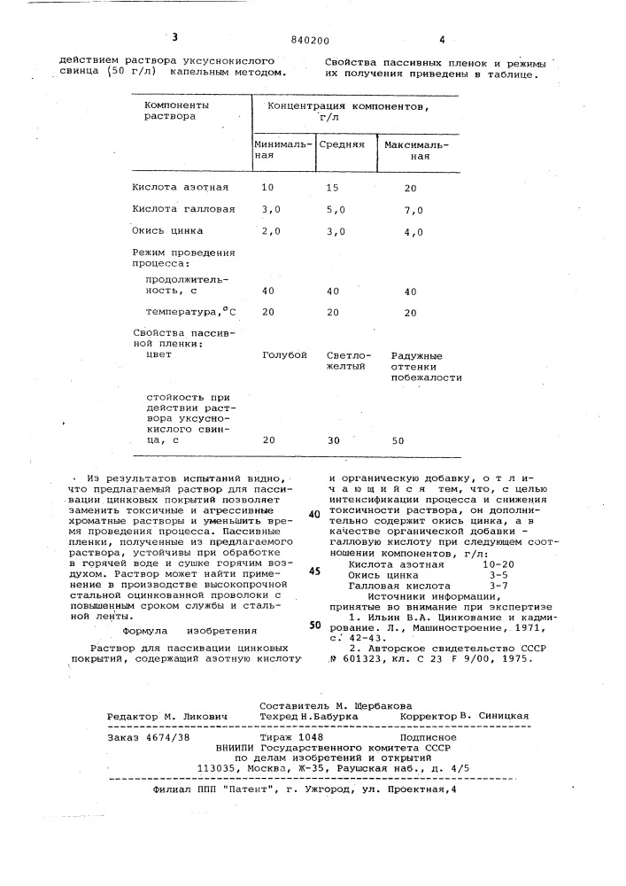 Раствор для пассивации цинковых пок-рытий (патент 840200)