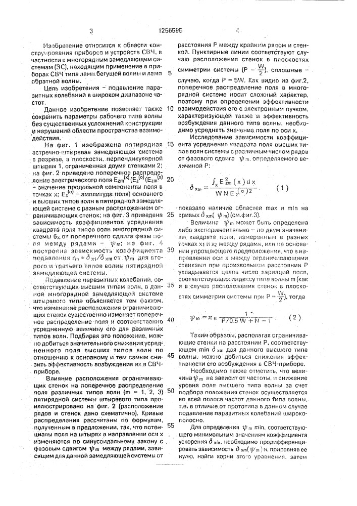 Многорядная замедляющая система штыревого типа (патент 1256595)